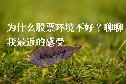 为什么股票环境不好？聊聊我最近的感受_https://wap.lcpcjs.com_全球经济_第1张