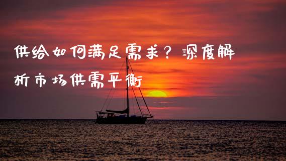 供给如何满足需求？深度解析市场供需平衡_https://wap.lcpcjs.com_全球经济_第1张
