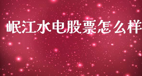岷江水电股票怎么样_https://wap.lcpcjs.com_外汇市场_第1张