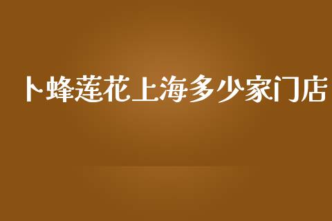 卜蜂莲花上海多少家门店_https://wap.lcpcjs.com_全球经济_第1张