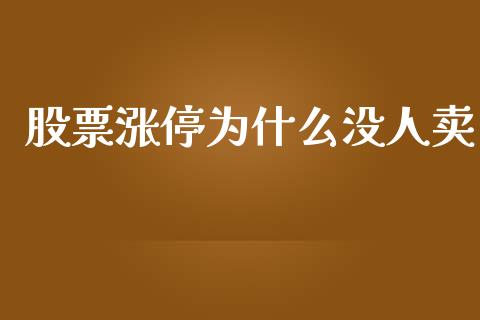 股票涨停为什么没人卖_https://wap.lcpcjs.com_外汇市场_第1张