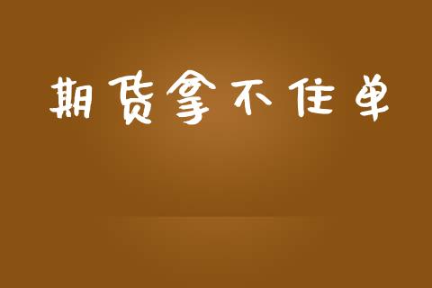 期货拿不住单_https://wap.lcpcjs.com_美股行情_第1张