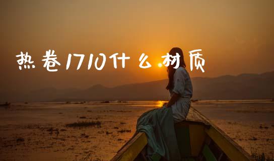 热卷1710什么材质_美股行情_第1张_全球经济_美股行情_外汇市场_股港行情 热卷1710什么材质_https://wap.lcpcjs.com_美股行情_第1张