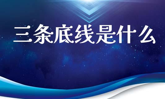 三条底线是什么_https://wap.lcpcjs.com_全球经济_第1张