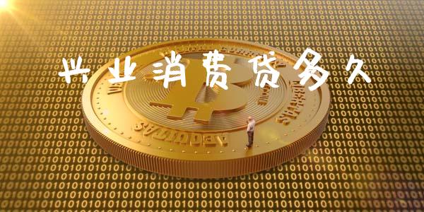 兴业消费贷多久_https://wap.lcpcjs.com_外汇市场_第1张