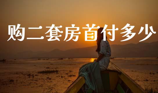 购二套房首付多少_https://wap.lcpcjs.com_美股行情_第1张