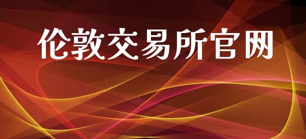 伦敦交易所官网_https://wap.lcpcjs.com_股港行情_第1张