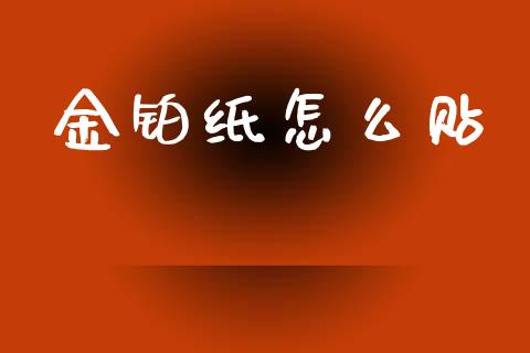 金铂纸怎么贴_https://wap.lcpcjs.com_全球经济_第1张