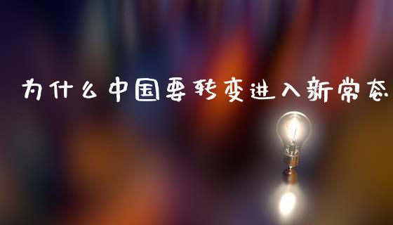 为什么中国要转变进入新常态_https://wap.lcpcjs.com_外汇市场_第1张
