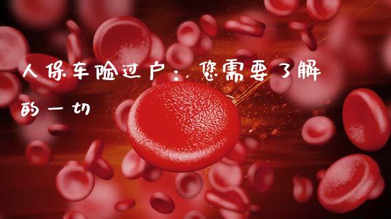 人保车险过户：您需要了解的一切_https://wap.lcpcjs.com_美股行情_第1张