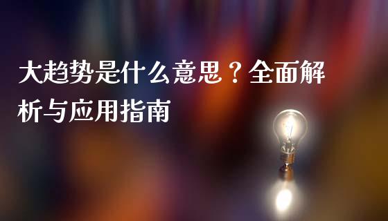 大趋势是什么意思？全面解析与应用指南_https://wap.lcpcjs.com_全球经济_第1张