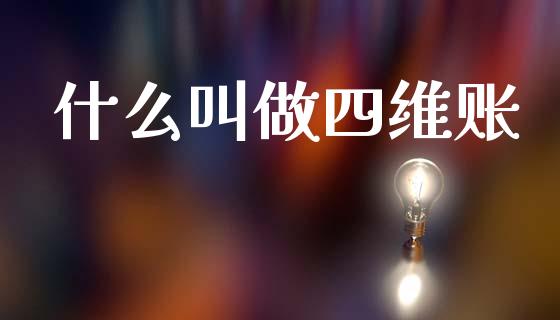 什么叫做四维账_https://wap.lcpcjs.com_外汇市场_第1张