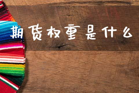 期货权重是什么_https://wap.lcpcjs.com_股港行情_第1张
