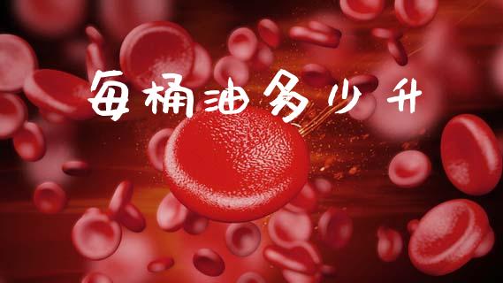 每桶油多少升_https://wap.lcpcjs.com_美股行情_第1张