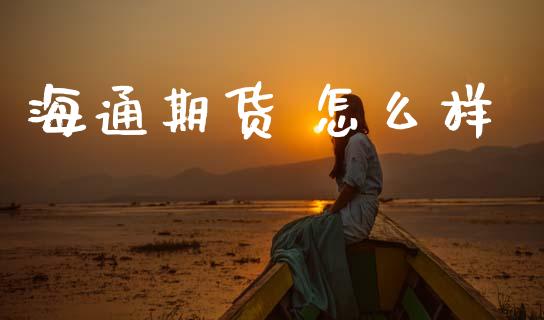 海通期货 怎么样_https://wap.lcpcjs.com_全球经济_第1张