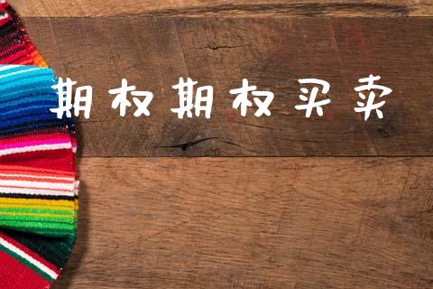期权期权买卖_https://wap.lcpcjs.com_全球经济_第1张