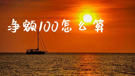 净额100怎么算_https://wap.lcpcjs.com_全球经济_第1张
