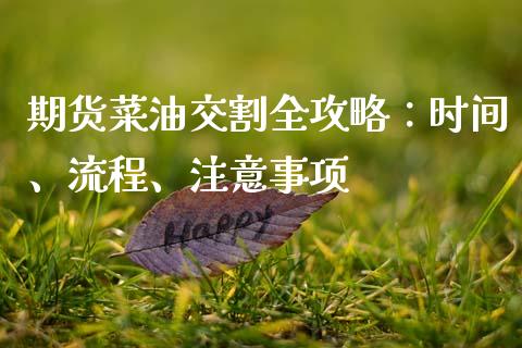 期货菜油交割全攻略:时间、流程、注意事项_股港行情_第1张_全球经济_美股行情_外汇市场_股港行情 期货菜油交割全攻略:时间、流程、注意事项_https://wap.lcpcjs.com_股港行情_第1张