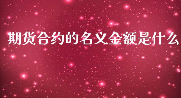 期货合约的名义金额是什么_https://wap.lcpcjs.com_外汇市场_第1张