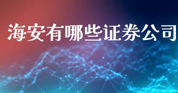 海安有哪些证券公司_https://wap.lcpcjs.com_外汇市场_第1张