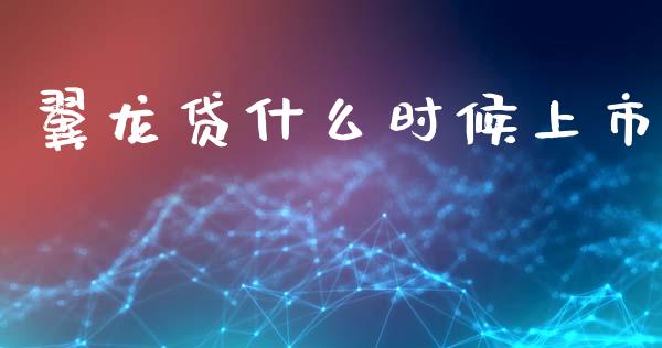 翼龙贷什么时候上市_https://wap.lcpcjs.com_美股行情_第1张