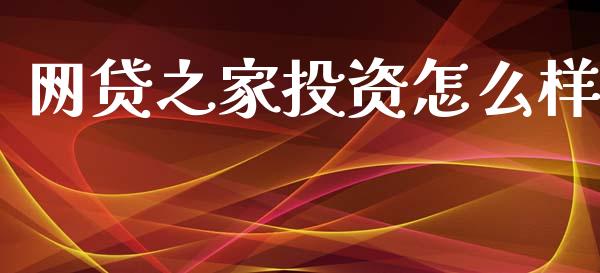 网贷之家投资怎么样_https://wap.lcpcjs.com_股港行情_第1张
