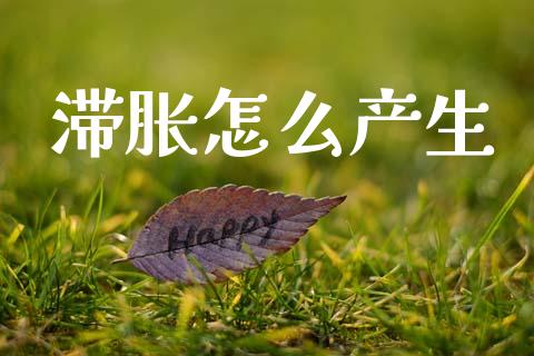 滞胀怎么产生_https://wap.lcpcjs.com_外汇市场_第1张