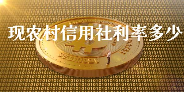 现农村信用社利率多少_https://wap.lcpcjs.com_外汇市场_第1张