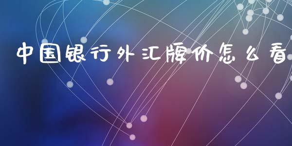 中国银行外汇牌价怎么看_https://wap.lcpcjs.com_股港行情_第1张