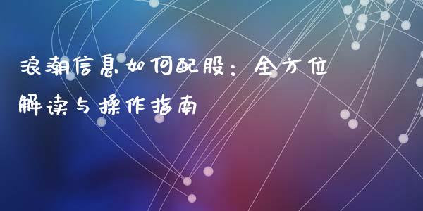 浪潮信息如何配股：全方位解读与操作指南_https://wap.lcpcjs.com_股港行情_第1张