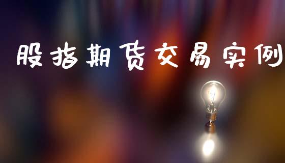 股指期货交易实例_https://wap.lcpcjs.com_全球经济_第1张