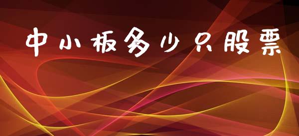 中小板多少只股票_https://wap.lcpcjs.com_外汇市场_第1张
