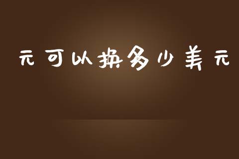 元可以换多少美元_https://wap.lcpcjs.com_美股行情_第1张