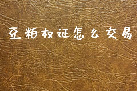 豆粕权证怎么交易_https://wap.lcpcjs.com_全球经济_第1张