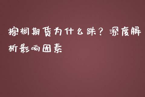 棕榈期货为什么跌？深度解析影响因素_https://wap.lcpcjs.com_全球经济_第1张