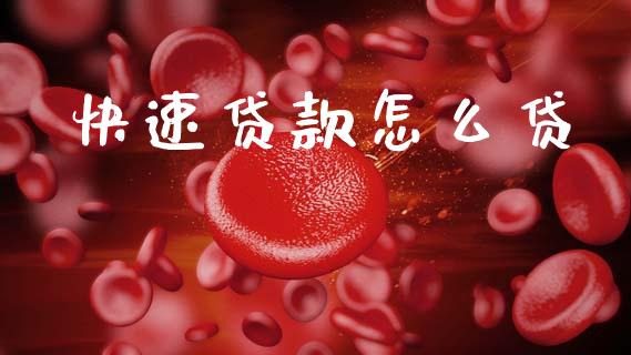 快速贷款怎么贷_https://wap.lcpcjs.com_股港行情_第1张
