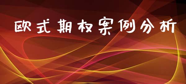 欧式期权案例分析_https://wap.lcpcjs.com_全球经济_第1张
