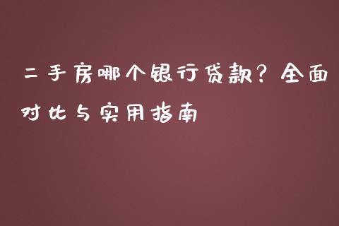 二手房哪个银行贷款？全面对比与实用指南_https://wap.lcpcjs.com_美股行情_第1张