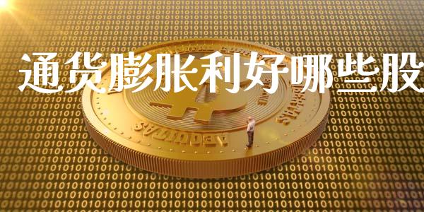 通货膨胀利好哪些股_https://wap.lcpcjs.com_全球经济_第1张