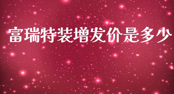 富瑞特装增发价是多少_https://wap.lcpcjs.com_外汇市场_第1张