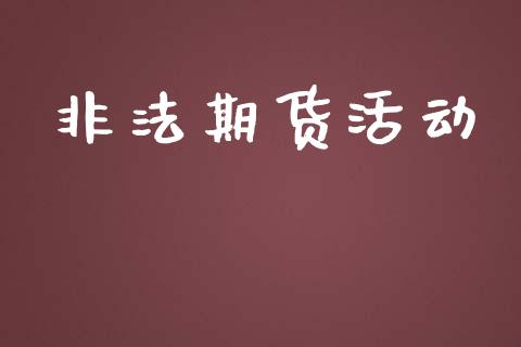 非法期货活动_https://wap.lcpcjs.com_美股行情_第1张