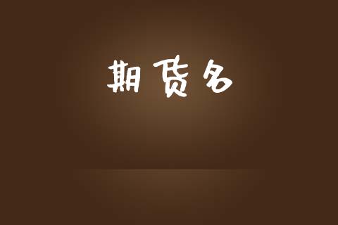 期货名_https://wap.lcpcjs.com_外汇市场_第1张