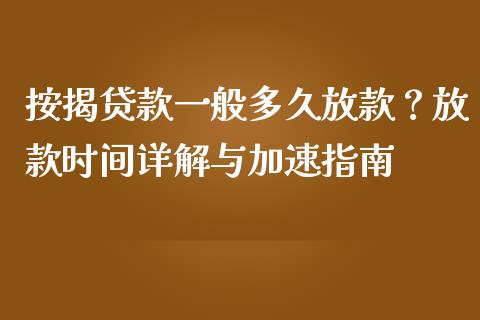 按揭贷款一般多久放款？放款时间详解与加速指南_https://wap.lcpcjs.com_外汇市场_第1张
