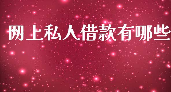 网上私人借款有哪些_https://wap.lcpcjs.com_股港行情_第1张