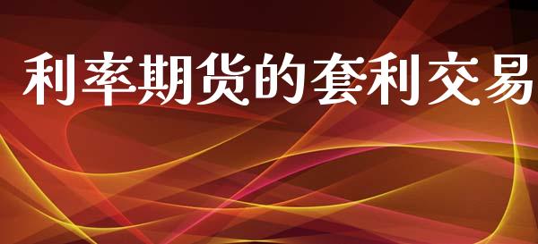 利率期货的套利交易_https://wap.lcpcjs.com_美股行情_第1张