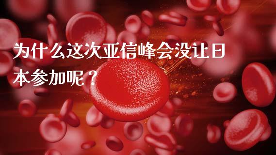 为什么这次亚信峰会没让日本参加呢？_https://wap.lcpcjs.com_美股行情_第1张