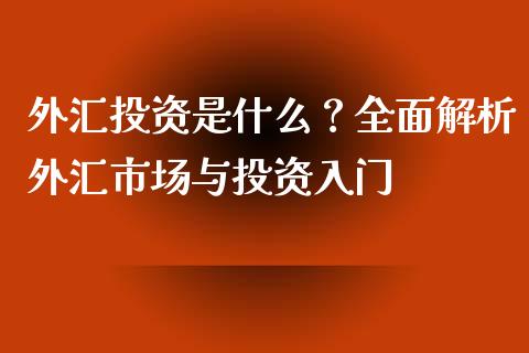 外汇投资是什么?全面解析外汇市场与投资入门_股港行情_第1张_全球经济_美股行情_外汇市场_股港行情 外汇投资是什么?全面解析外汇市场与投资入门_https://wap.lcpcjs.com_股港行情_第1张