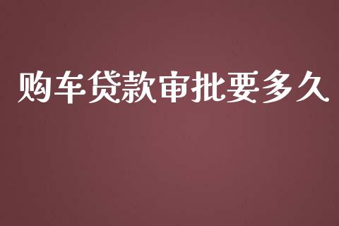 购车贷款审批要多久_https://wap.lcpcjs.com_外汇市场_第1张