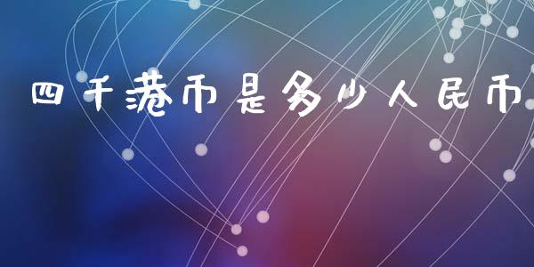 四千港币是多少人民币_https://wap.lcpcjs.com_美股行情_第1张