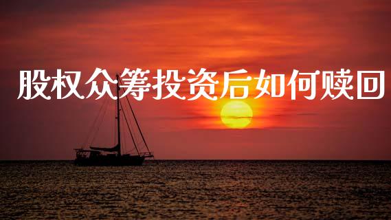 股权众筹投资后如何赎回_https://wap.lcpcjs.com_外汇市场_第1张